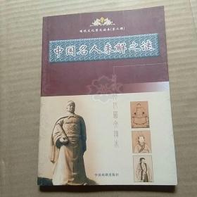 传统文化图文读本第二辑：中国名人未解之迷