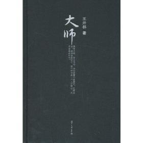 大师（微阅读大系 王开林晚请民国人物系列5）[作者签名本]