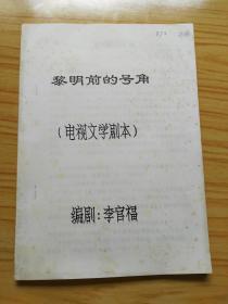 黎明前的號(hào)角，電視文學(xué)劇本（最后1頁(yè)有作者的手跡通訊地址）