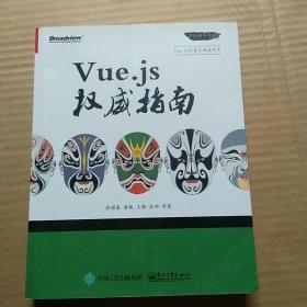 Vue.js权威指南