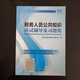 税务人员公共知识应试辅导及习题集