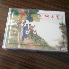 山乡巨变（共4册）