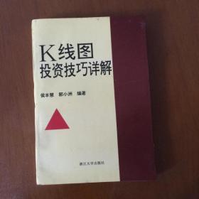 k线图投资技巧详解  侯本慧 郭小洲  浙江大学出版社（一版一印）