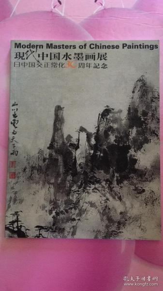 现代中国水墨画展日中国交正常化30周年纪念