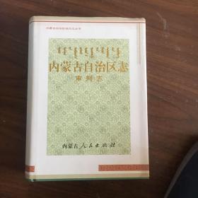 内蒙古自治区志审判志