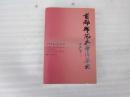 首都师范大学沿革史 : 1954-2014