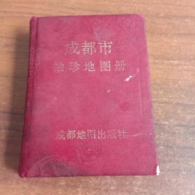 成都市袖珍地图册（100开绸面硬精装，92年1版1印）