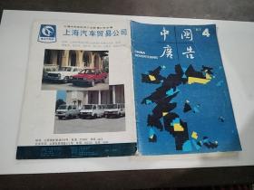 中国广告１９８７年4期