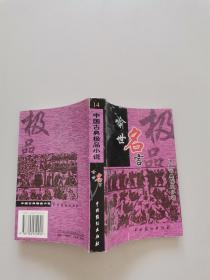 中国古典极品小说。喻世名言