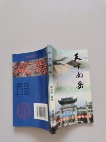 天下南岳