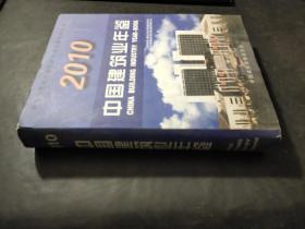 中国建筑业年鉴 2010