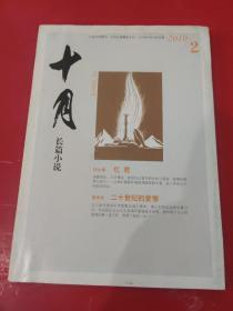 十月长篇小说2010.2