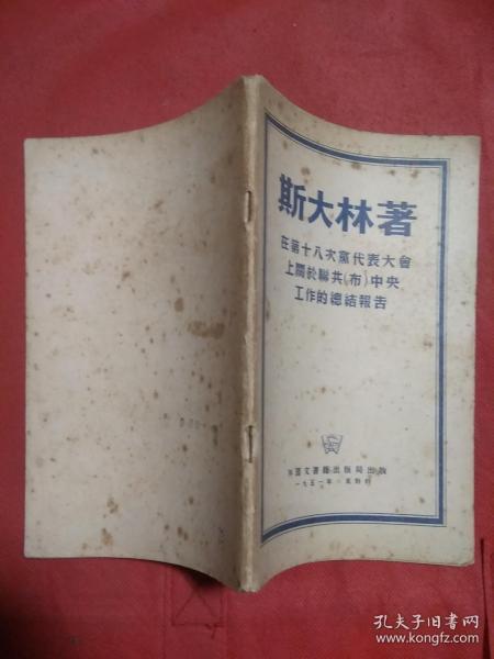 在第十八次党代表大会上关于联共（布）中央工作的总结报告