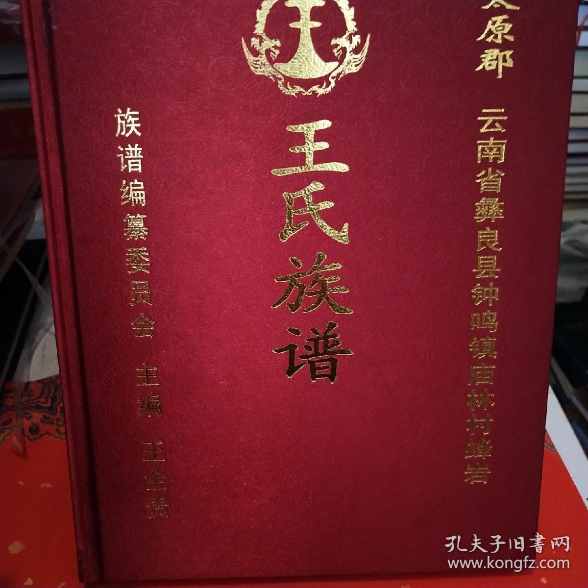 太原郡云南省彝良县钟鸣镇庙林村蜂岩王氏族谱*