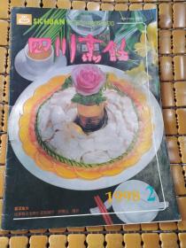 四川烹饪 月刊 1998年第二期