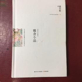 雅舍小品（精装）