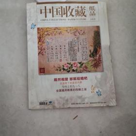 中国收藏纸品