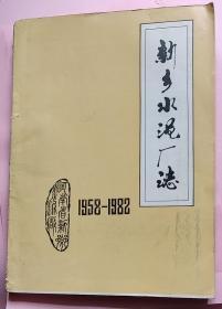 新乡水泥厂志1958--1982