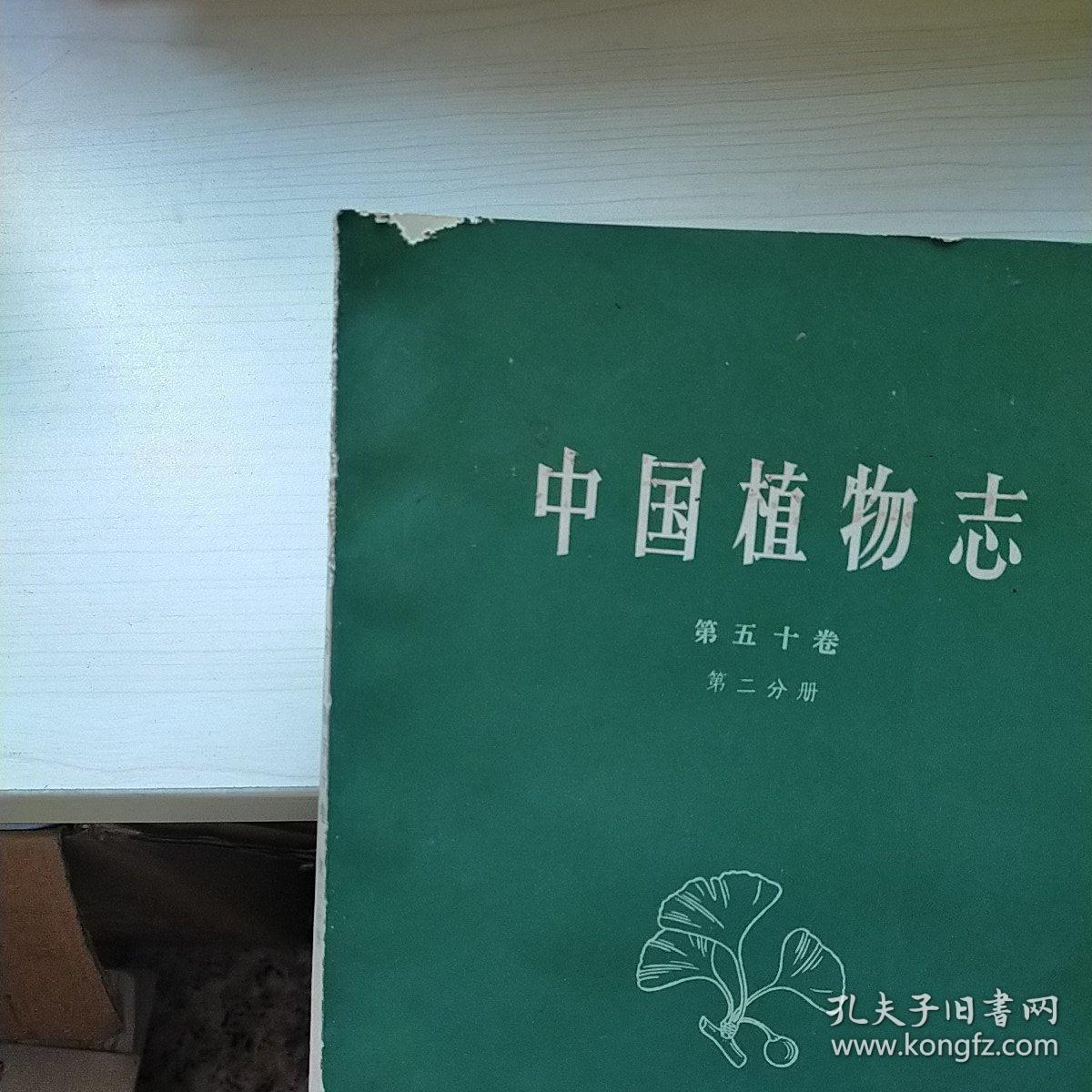 中国植物志（第五十卷）（第二分册）（插图本）正版  内页干净  现货  一版一印