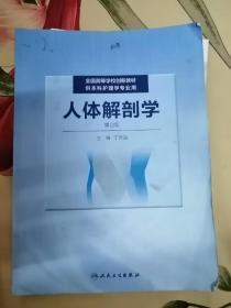 人体解剖学（供本科护理学专业用 第2版）（书中66页有字迹和笔线，见图）