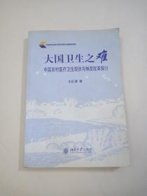 大国卫生之难：中国农村医疗卫生现状与制度改革探讨