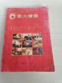 星火燎原（红色经典连环画）