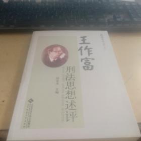 王作富刑法思想述评