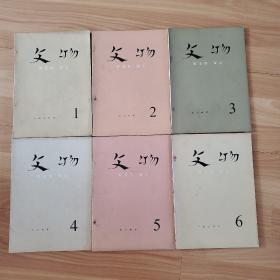 文物 1974年1－6期