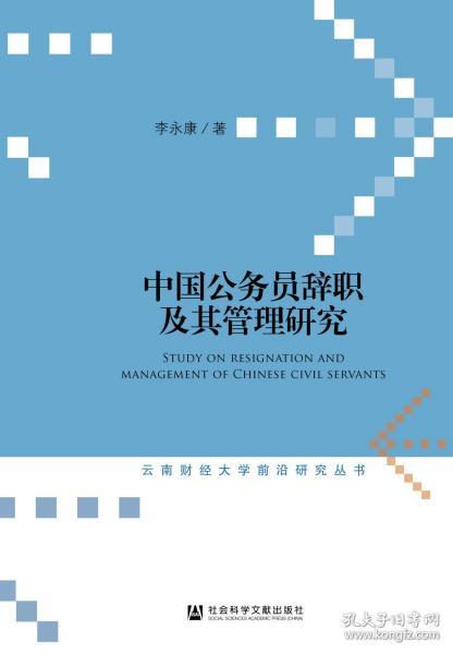 中国公务员辞职及其管理研究                            云南财经大学前沿研究丛书                     李永康 著