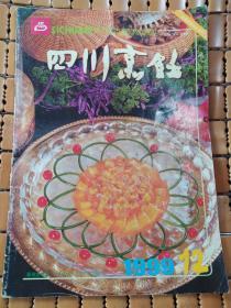 四川烹饪 月刊 1999年第12期