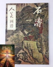 人美画谱-石涛  石涛-人美画谱国画技法解析山树鸟工笔画册集山水勾线笔画谱底稿素材绘画爱好者临摹工具图书籍初学者美术技法国画临摹工笔画画册 人美画谱