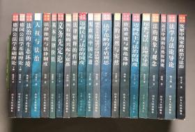 德国公法学基础理论、宪政的中国之道等法理文库20种不重复合售