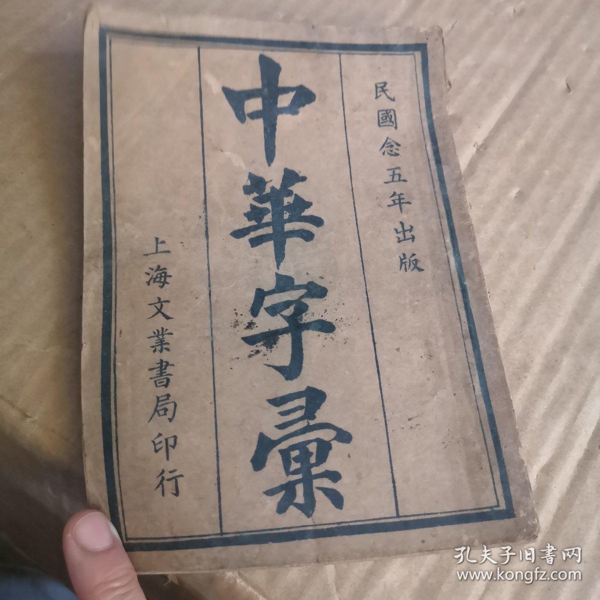 中华新字典全书一册  中华民国二十四年出版