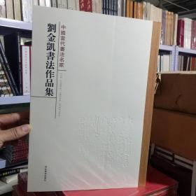 刘金凯书法作品集