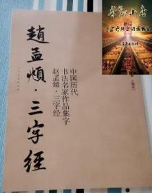 中国历代书法名家作品集字·赵孟頫·三字经