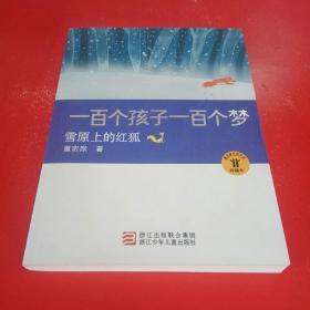 一百个孩子一百个梦：雪原上的红狐