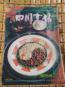 四川烹饪 1995年第四期
总第57期 双月刊