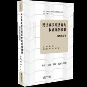 民法典关联法规与权威案例提要：侵权责任编