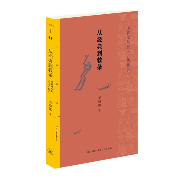 从经典到教条(理解摩尔根古代社会)/三联精选