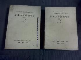 云南方言調(diào)查報(bào)告 上下兩冊(cè)全 館藏書（淘A4）