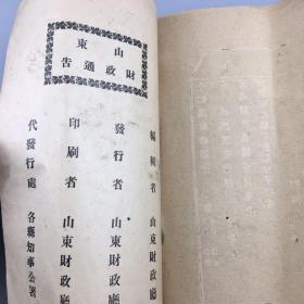 山东财政厅财政通告旬刊2