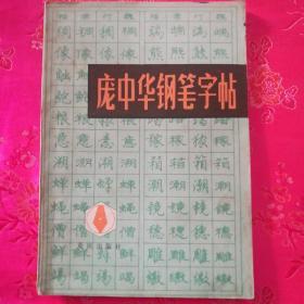 庞中华钢笔字帖