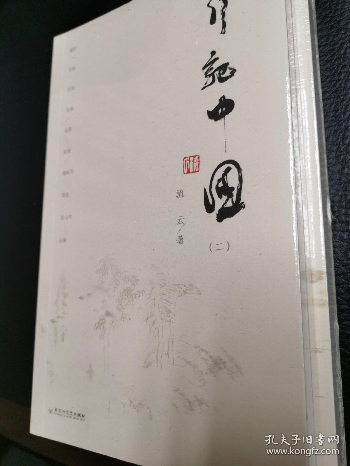 行记中国（一、二）