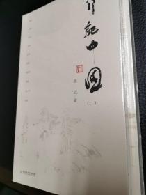 行记中国（一、二）