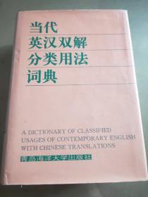 当代英汉双解分类用法词典