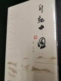 行记中国（一、二）