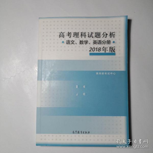 2018年版 高考理科试题分析(语文、数学、英语)