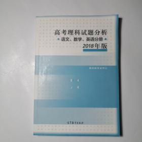 2018年版 高考理科试题分析(语文、数学、英语)