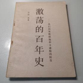 《激荡的百年史》