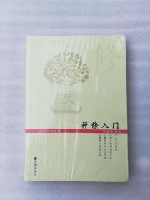 正版禅修入门虚云老和尚九州出版社2013佛教经典禅宗名著大德（正版原版，内容完整，无破损，不影响阅读，有后来的二次塑封。该图书是否有无笔迹和勾画阅读线不是很清楚，也可以付款后，拆塑封验证，但是拆封就不能再封上了，谢谢！）